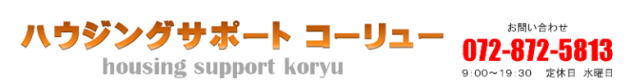 守口市の売買物件・不動産をお探しなら、ハウジングサポート・コーリューへ！